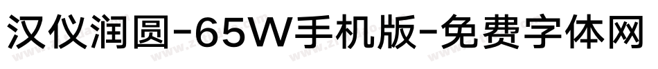 汉仪润圆-65W手机版字体转换