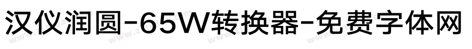 汉仪润圆-65W转换器字体转换