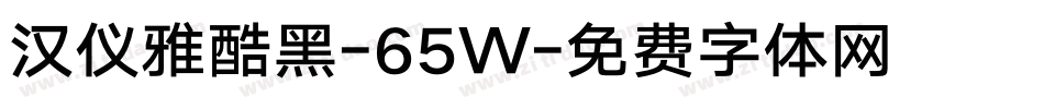汉仪雅酷黑-65W字体转换