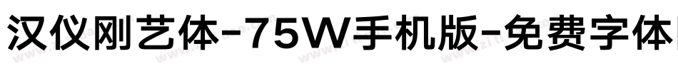 汉仪刚艺体-75W手机版字体转换