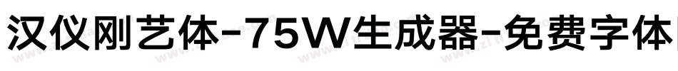 汉仪刚艺体-75W生成器字体转换
