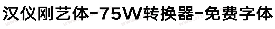 汉仪刚艺体-75W转换器字体转换