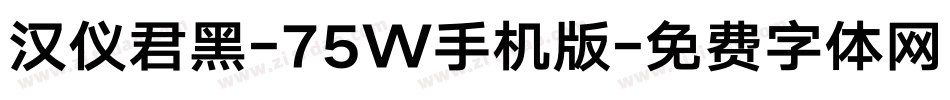 汉仪君黑-75W手机版字体转换