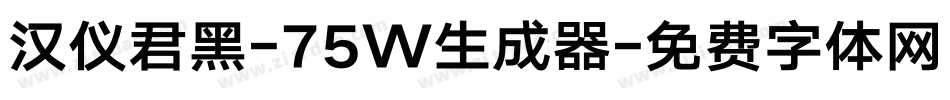 汉仪君黑-75W生成器字体转换
