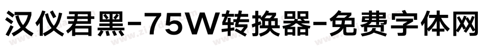 汉仪君黑-75W转换器字体转换