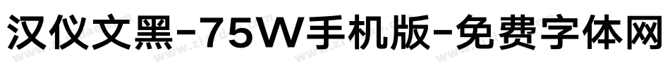 汉仪文黑-75W手机版字体转换