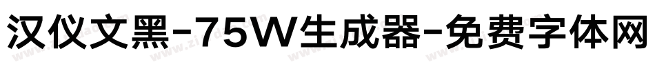 汉仪文黑-75W生成器字体转换