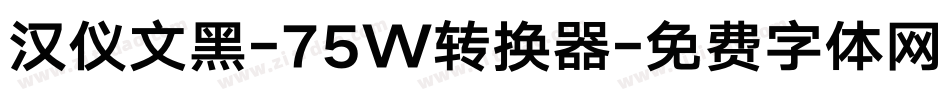 汉仪文黑-75W转换器字体转换