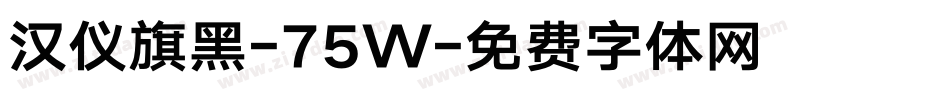 汉仪旗黑-75W字体转换