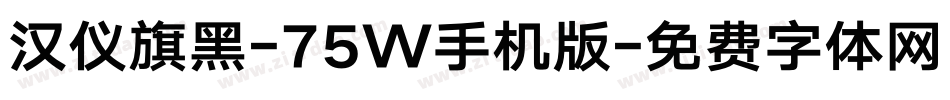 汉仪旗黑-75W手机版字体转换
