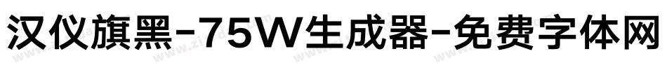 汉仪旗黑-75W生成器字体转换