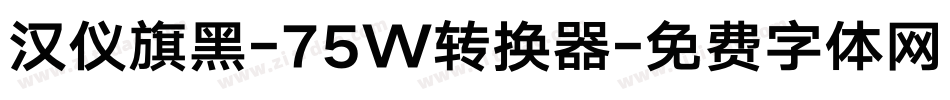 汉仪旗黑-75W转换器字体转换