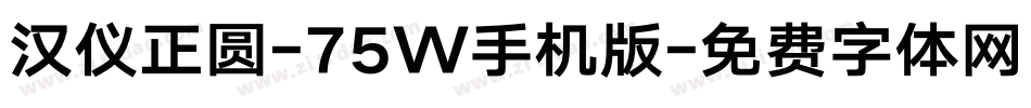 汉仪正圆-75W手机版字体转换