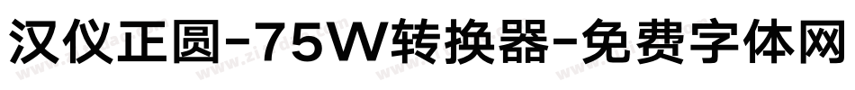 汉仪正圆-75W转换器字体转换