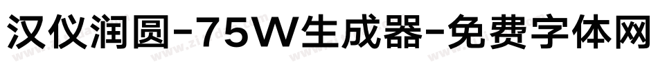 汉仪润圆-75W生成器字体转换