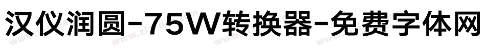 汉仪润圆-75W转换器字体转换