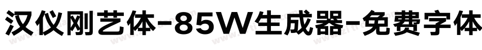 汉仪刚艺体-85W生成器字体转换