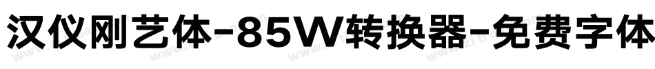 汉仪刚艺体-85W转换器字体转换