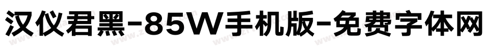 汉仪君黑-85W手机版字体转换