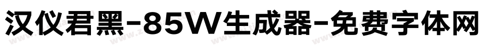 汉仪君黑-85W生成器字体转换