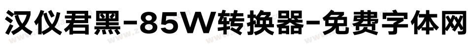 汉仪君黑-85W转换器字体转换