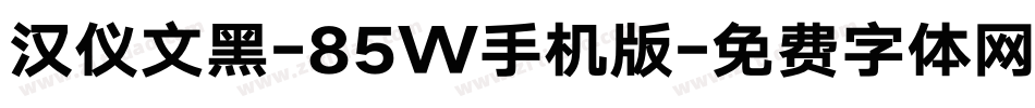 汉仪文黑-85W手机版字体转换