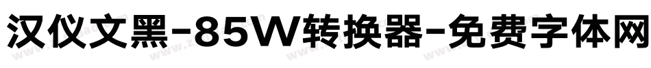 汉仪文黑-85W转换器字体转换