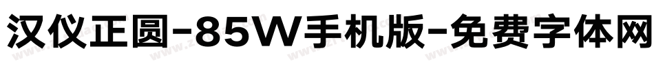 汉仪正圆-85W手机版字体转换