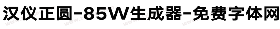 汉仪正圆-85W生成器字体转换
