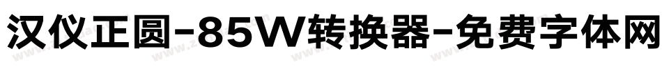 汉仪正圆-85W转换器字体转换