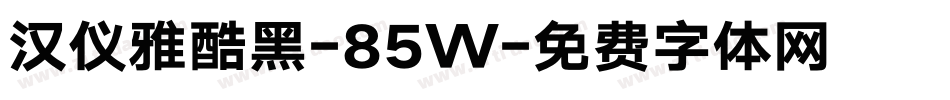 汉仪雅酷黑-85W字体转换
