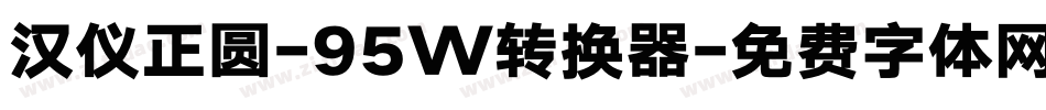 汉仪正圆-95W转换器字体转换