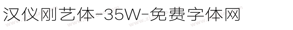 汉仪刚艺体-35W字体转换