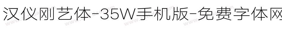 汉仪刚艺体-35W手机版字体转换