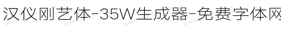 汉仪刚艺体-35W生成器字体转换