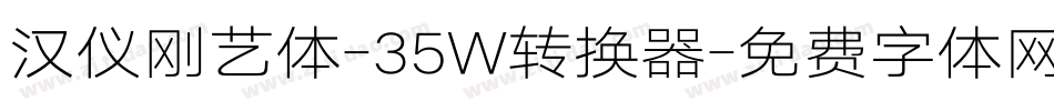 汉仪刚艺体-35W转换器字体转换