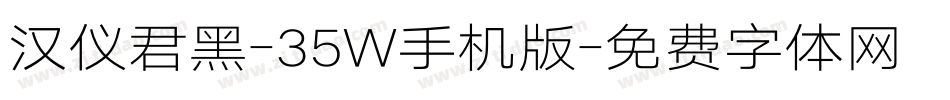 汉仪君黑-35W手机版字体转换
