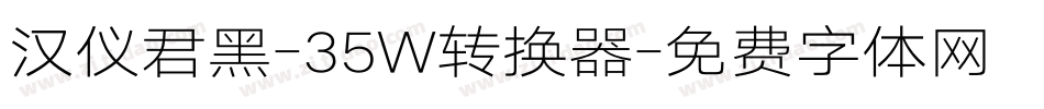 汉仪君黑-35W转换器字体转换