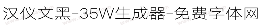 汉仪文黑-35W生成器字体转换