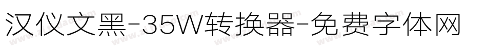 汉仪文黑-35W转换器字体转换