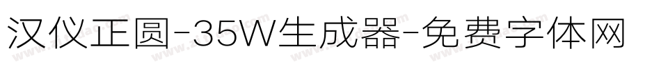 汉仪正圆-35W生成器字体转换