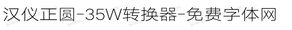 汉仪正圆-35W转换器字体转换