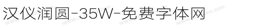 汉仪润圆-35W字体转换
