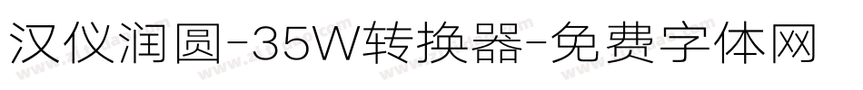 汉仪润圆-35W转换器字体转换