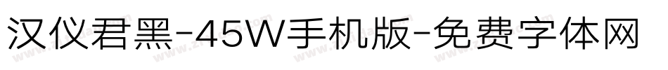 汉仪君黑-45W手机版字体转换