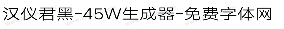 汉仪君黑-45W生成器字体转换