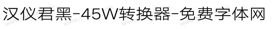 汉仪君黑-45W转换器字体转换