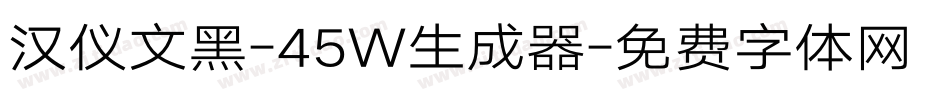 汉仪文黑-45W生成器字体转换