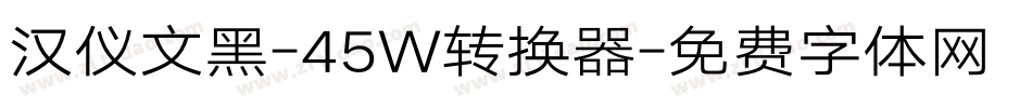 汉仪文黑-45W转换器字体转换