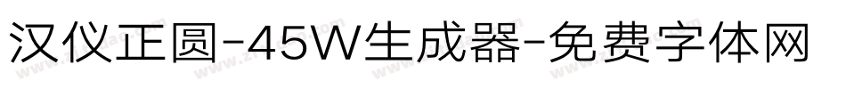 汉仪正圆-45W生成器字体转换